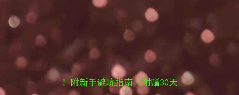 俯卧撑从0到标准动作：3周练出胸肌！附新手避坑指南（附赠30天计划表）-第2张图片-ZBLOG