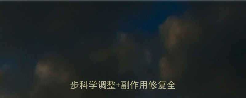 3步科学调整+副作用修复全攻略✅-第1张图片-ZBLOG