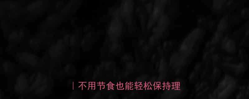 健康不反弹的5大科学不减肥方法不用节食也能轻松保持理想体重-第1张图片-ZBLOG