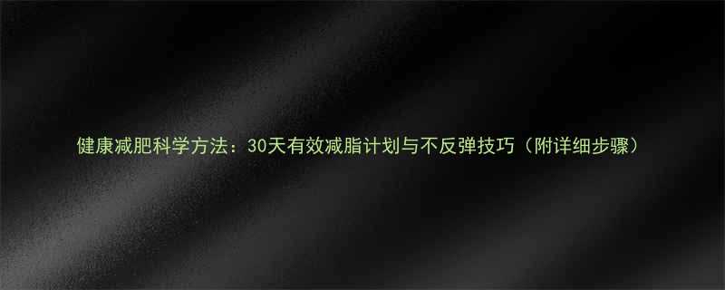 健康减肥科学方法30天有效减脂计划与不反弹技巧附详细步骤-第1张图片-ZBLOG