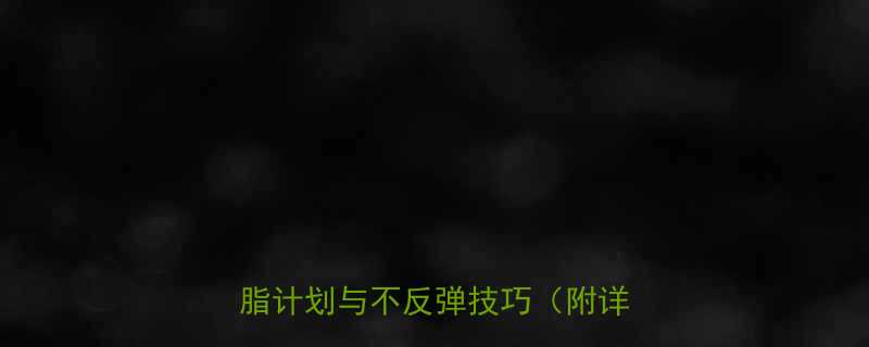 健康减肥科学方法30天有效减脂计划与不反弹技巧附详细步骤-第2张图片-ZBLOG