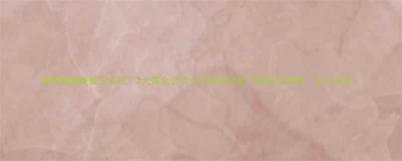 健康减脂晚餐怎么吃？3大黄金公式+5分钟搞定低卡高蛋白食谱，女生必看！-第2张图片-ZBLOG