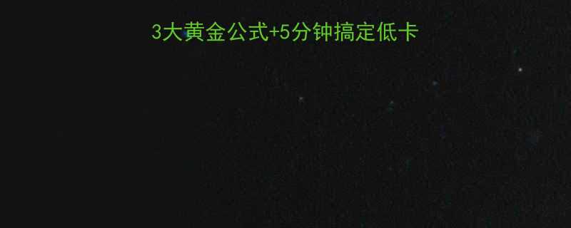 健康减脂晚餐怎么吃？3大黄金公式+5分钟搞定低卡高蛋白食谱，女生必看！-第1张图片-ZBLOG