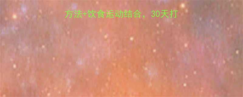 健康减脂瘦身秘籍科学方法饮食运动结合30天打造易瘦体质附详细计划-第1张图片-ZBLOG