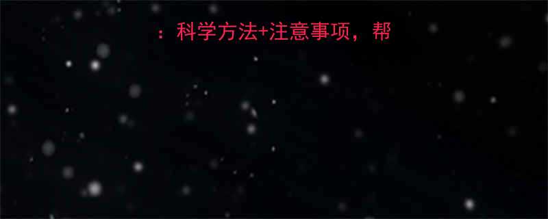 健康快速消瘦指南：科学方法+注意事项，帮你安全减重10斤月-第2张图片-ZBLOG