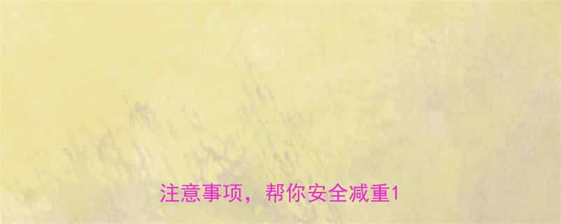 健康快速消瘦指南：科学方法+注意事项，帮你安全减重10斤月-第1张图片-ZBLOG