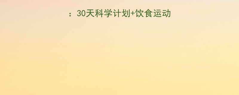 健康速效减脂30斤30天科学计划饮食运动指南附食谱教程-第1张图片-ZBLOG
