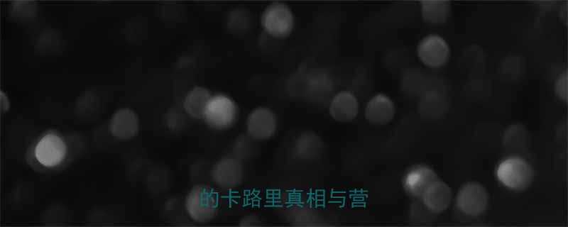 健康饮食新宠樱桃小萝卜的卡路里真相与营养密码-第1张图片-ZBLOG