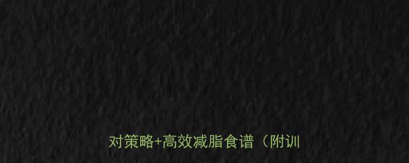 健美减脂期训练出汗多3大科学应对策略高效减脂食谱附训练计划-第1张图片-ZBLOG