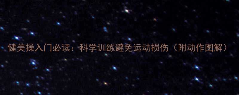 健美操入门必读科学训练避免运动损伤附动作图解-第1张图片-ZBLOG