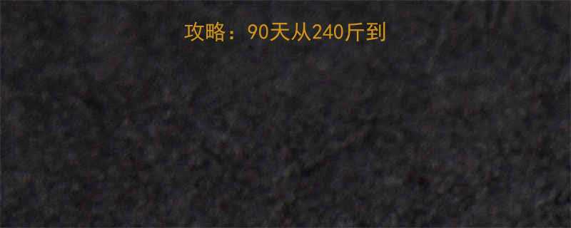 健美比赛科学减脂全攻略：90天从240斤到舞台黄金体型蜕变实录-第1张图片-ZBLOG