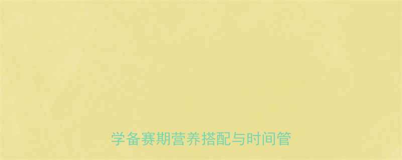 健美赛前饮食增肌减脂全攻略科学备赛期营养搭配与时间管理指南-第1张图片-ZBLOG