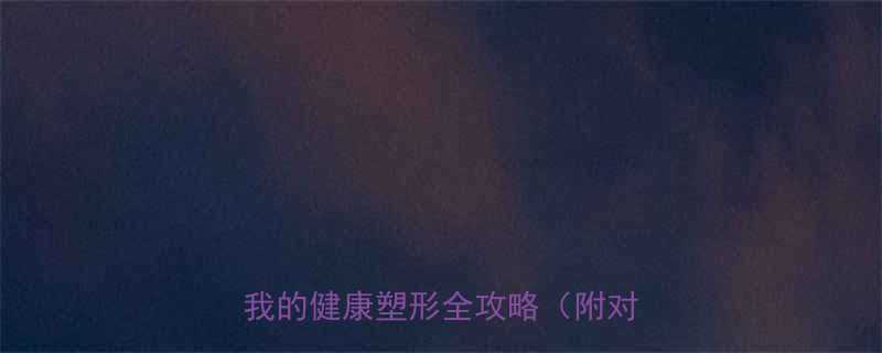 健身节食两个月减脂30斤附我的健康塑形全攻略附对比图-第1张图片-ZBLOG