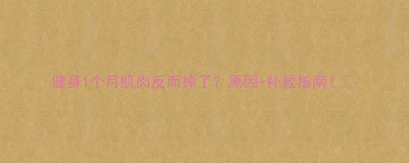 健身1个月肌肉反而掉了？原因+补救指南！💪-第2张图片-ZBLOG