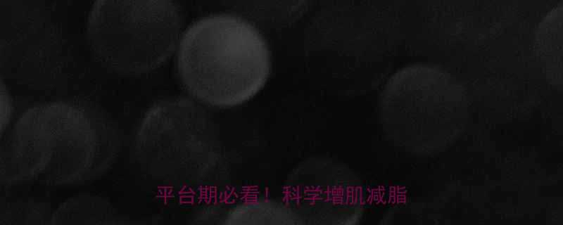 健身2周体重没变化7天突破平台期必看科学增肌减脂全攻略-第1张图片-ZBLOG