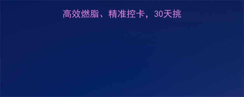 健身2小时科学减脂法高效燃脂精准控卡30天挑战见证腰围-8cm的蜕变-第1张图片-ZBLOG