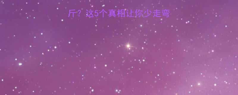 健身30天仅瘦3斤？这5个真相让你少走弯路（附高效减脂表）-第1张图片-ZBLOG