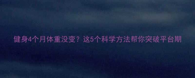 健身4个月体重没变？这5个科学方法帮你突破平台期-第1张图片-ZBLOG