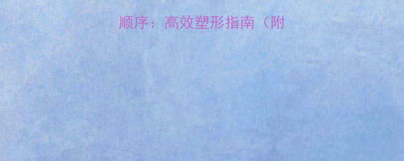 健身一周部位训练顺序高效塑形指南附详细计划表动作-第1张图片-ZBLOG