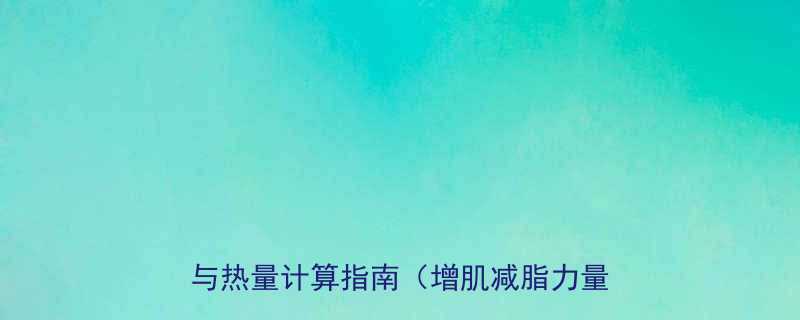 健身一天吃多少克米饭合适科学配比与热量计算指南增肌减脂力量训练全-第2张图片-ZBLOG