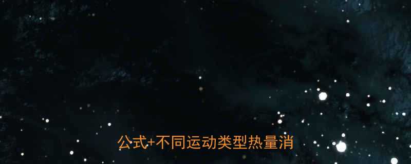 健身一天消耗多少卡路里最新科学公式不同运动类型热量消耗对照表-第1张图片-ZBLOG