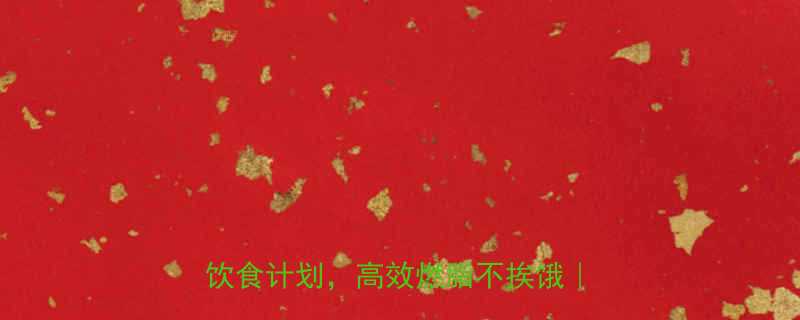 健身一天消耗多少热量？5步计算法+饮食计划，高效燃脂不挨饿｜附食谱表-第1张图片-ZBLOG