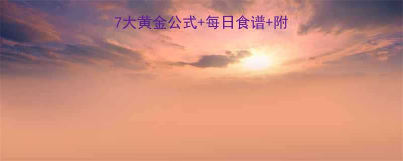 健身一天食物摄入量：7大黄金公式+每日食谱+附赠减脂期食谱🏋️♀️💪-第2张图片-ZBLOG