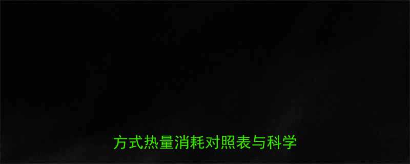 健身一小时卡路里消耗全：不同运动方式热量消耗对照表与科学燃脂指南-第1张图片-ZBLOG