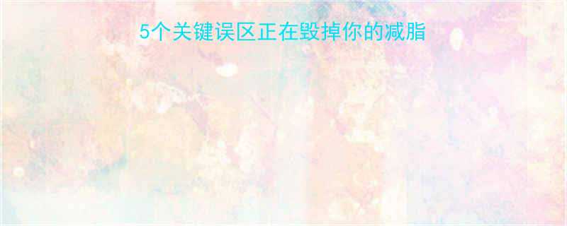 健身两周体重没变化这5个关键误区正在毁掉你的减脂效果附科学增肌减脂方案-第1张图片-ZBLOG