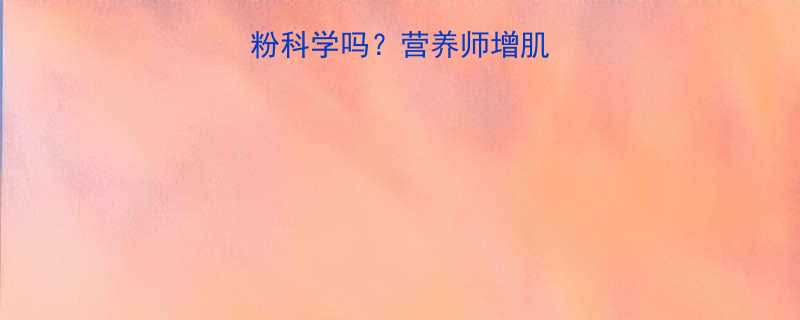 健身人早上喝增肌粉科学吗营养师增肌早餐搭配与饮用时机-第1张图片-ZBLOG