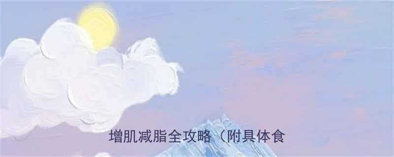 健身人群必吃的7种高蛋白肉类增肌减脂全攻略附具体食用建议-第1张图片-ZBLOG