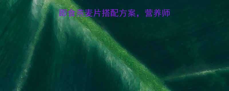 健身人群必看3种即食燕麦片搭配方案营养师高蛋白高纤维摄入技巧-第2张图片-ZBLOG