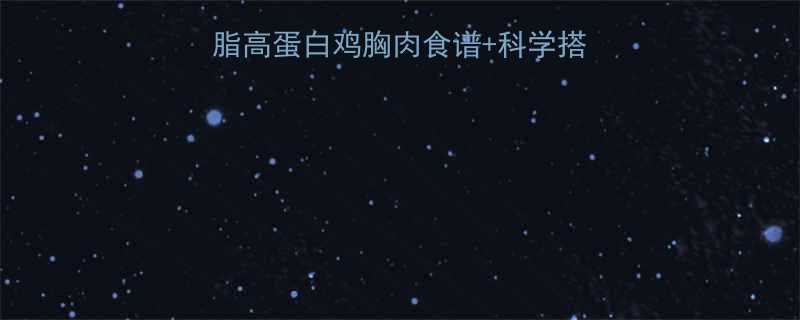 健身人群必看！7种低脂高蛋白鸡胸肉食谱+科学搭配指南（附热量计算表）-第2张图片-ZBLOG