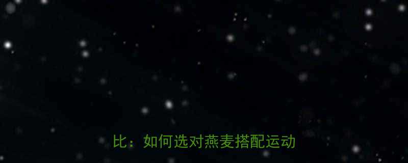 健身人群必看五大优质燕麦对比如何选对燕麦搭配运动饮食-第3张图片-ZBLOG