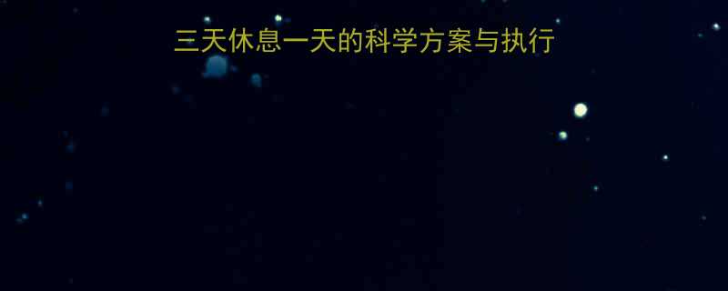 健身人群必看运动三天休息一天的科学方案与执行指南附训练计划表-第2张图片-ZBLOG