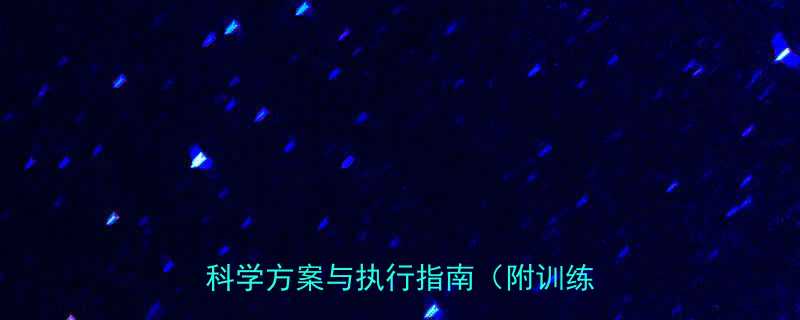 健身人群必看运动三天休息一天的科学方案与执行指南附训练计划表-第1张图片-ZBLOG