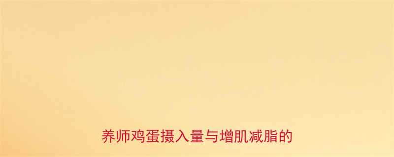 健身人群每天吃几个鸡蛋最有效营养师鸡蛋摄入量与增肌减脂的黄金比例-第2张图片-ZBLOG