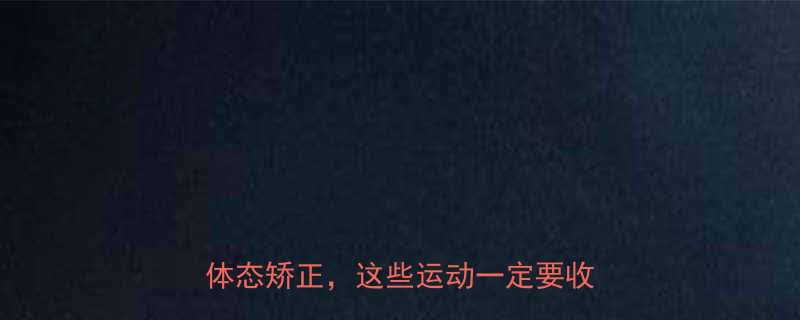 健身会全攻略全身燃脂增肌塑形体态矫正这些运动一定要收藏-第1张图片-ZBLOG