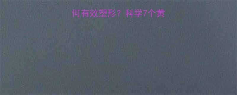 健身伸展动作如何有效塑形？科学7个黄金动作及训练技巧-第2张图片-ZBLOG