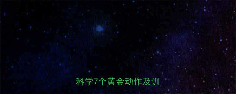 健身伸展动作如何有效塑形？科学7个黄金动作及训练技巧-第1张图片-ZBLOG