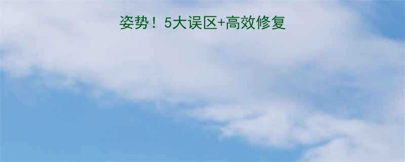 5大误区+高效修复指南（附动作图解）-第1张图片-ZBLOG