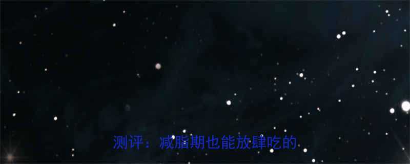 健身党必囤养之秘低卡健身燕麦测评减脂期也能放肆吃的健康早餐-第1张图片-ZBLOG