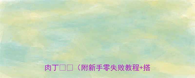 健身党必看5分钟搞定低脂高蛋白鸡胸肉丁附新手零失败教程搭配公式-第2张图片-ZBLOG