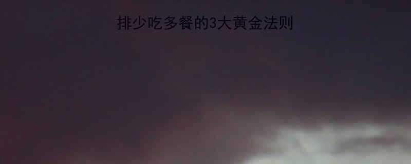 健身党必看！科学安排少吃多餐的3大黄金法则，高效增肌减脂不挨饿-第2张图片-ZBLOG