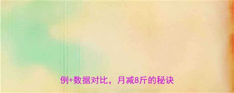 3个月效果：科学计划+真实案例+数据对比，月减8斤的秘诀全公开！-第2张图片-ZBLOG