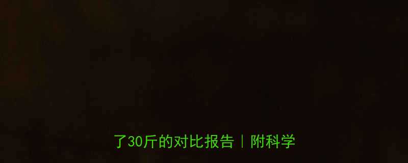 健身减肥VS瑜伽减肥3年后我瘦了30斤的对比报告附科学选择指南-第1张图片-ZBLOG