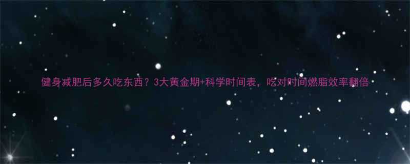 健身减肥后多久吃东西3大黄金期科学时间表吃对时间燃脂效率翻倍-第3张图片-ZBLOG