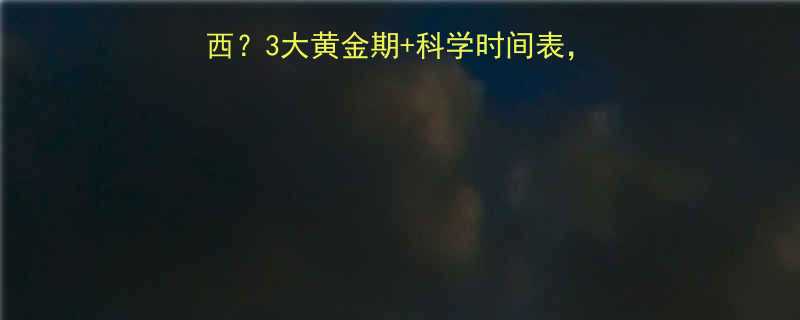 健身减肥后多久吃东西3大黄金期科学时间表吃对时间燃脂效率翻倍-第1张图片-ZBLOG