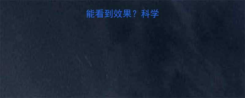 健身减肥多久能看到效果科学周期与实操指南-第1张图片-ZBLOG