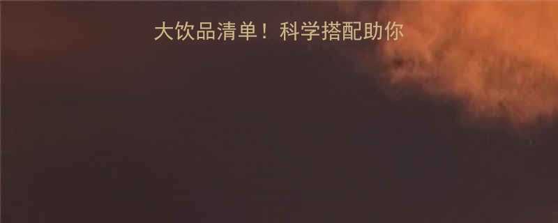 健身减肥必喝的5大饮品清单科学搭配助你高效燃脂附食谱-第1张图片-ZBLOG